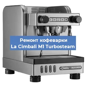 Замена прокладок на кофемашине La Cimbali M1 Turbosteam в Перми